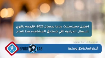 أفضل مسلسلات دراما رمضان 2023: قائمة بأقوى الأعمال الدرامية التي تستحق المشاهدة هذا العام
